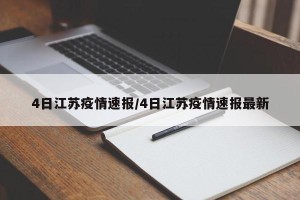 4日江苏疫情速报/4日江苏疫情速报最新