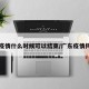 广东疫情什么时候可以结束/广东疫情何时了
