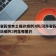 河南省新增本土确诊病例3例/河南省新增本土确诊病例3例是哪里的