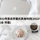 2022冬奥会开幕式具体时间(2022冬奥会 开幕)