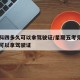考完科四多久可以拿驾驶证/星期五考完科四多久可以拿驾驶证