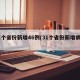 31个省份新增46例(31个省份新增病例)