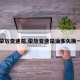 【荣放变速箱,荣放变速箱油多久换一次】