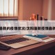 沈阳最新的疫情状况/沈阳最新疫情最新数据