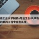 【河南工业大学制药a专业怎么样,河南工业大学的制药工程专业怎么样】