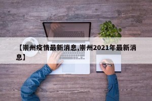 【崇州疫情最新消息,崇州2021年最新消息】