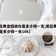【现在黄金回收价是多少钱一克,现在黄金回收价是多少钱一克18k】