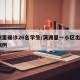满洲里确诊26名学生/满洲里一小区出现5例病例