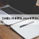 【20款1.5t卡罗拉,2021卡罗拉15】