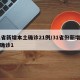 31省新增本土确诊21例/31省份新增本土确诊1