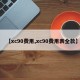 【xc90费用,xc90费用表全款】