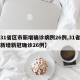 【31省区市新增确诊病例26例,31省区市新增新冠确诊26例】