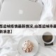 【山西运城疫情最新情况,山西运城市最新疫情最新消息】