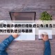 青岛三地确诊病例行程轨迹公布/青岛三地确诊病例行程轨迹公布最新