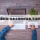 【天津新增7名本土阳性感染者,天津新增一名】
