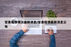 甘肃疫情情况最新消息/甘肃疫情最新消息公布
