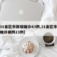 【31省区市新增确诊43例,31省区市新增确诊病例23例】