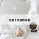 包含冮方法的词条