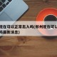 郑州现在可以正常出入吗(郑州现在可以正常出入吗最新消息)