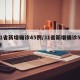 31省新增确诊45例/31省新增确诊53例