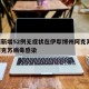 新疆新增52例无症状在伊犁博州阿克苏/新疆阿克苏病毒感染
