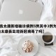 【河南太康新增确诊病例5例其中3例为学生,河南太康县出现新冠病毒了吗】
