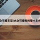 大众可爱车型/大众可爱款的那个车叫啥