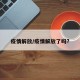 疫情解放/疫情解放了吗?