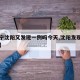 【辽宁沈阳又发现一例吗今天,沈阳发现本土病例】