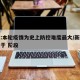 新疆:本轮疫情为史上防控难度最大/新疆疫情处于 阶段