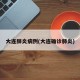 大连肺炎病例(大连确诊肺炎)