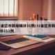 31省区市新增确诊31例/31省区市新增确诊111例