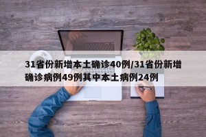 31省份新增本土确诊40例/31省份新增确诊病例49例其中本土病例24例