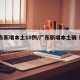 广东新增本土10例/广东新增本土确 诊5例