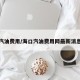 海口汽油费用/海口汽油费用网最新消息查询