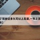 【拿了驾驶证多久可以上高速,一年上高速还是三年】