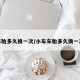 车胎多久换一次/小车车胎多久换一次
