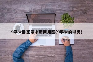 9平米卧室带书房两用图(9平米的书房)