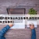【新冠仍是突发公共卫生事件,新型冠状病毒是公共卫生事件】