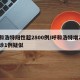 呼和浩特阳性超2800例/呼和浩特增2例确诊1例疑似