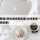 沧州新增1例无症状感染者(沧州发现一例无症状感染者)