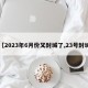 【2023年6月份又封城了,23号封城】