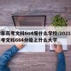 今年高考文科6o4报什么学校/2021年高考文科604分能上什么大学