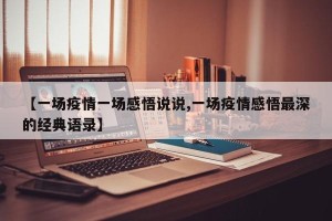 【一场疫情一场感悟说说,一场疫情感悟最深的经典语录】