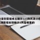 31省份新增本土确诊127例天津18例/天津新增本地确诊1例是哪里的