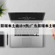 广东新增本土确诊9例/广东新增本土确诊8例
