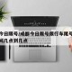 成都今日限号/成都今日限号限行车尾号是多少时间几点到几点