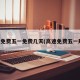 高速免费五一免费几天(高速免费五一规定)