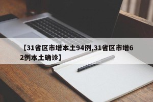 【31省区市增本土94例,31省区市增62例本土确诊】