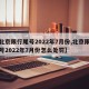 【北京限行尾号2022年7月份,北京限行尾号2022年7月份怎么处罚】